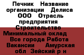 Печник › Название организации ­ Делиса, ООО › Отрасль предприятия ­ Строительство › Минимальный оклад ­ 1 - Все города Работа » Вакансии   . Амурская обл.,Зейский р-н